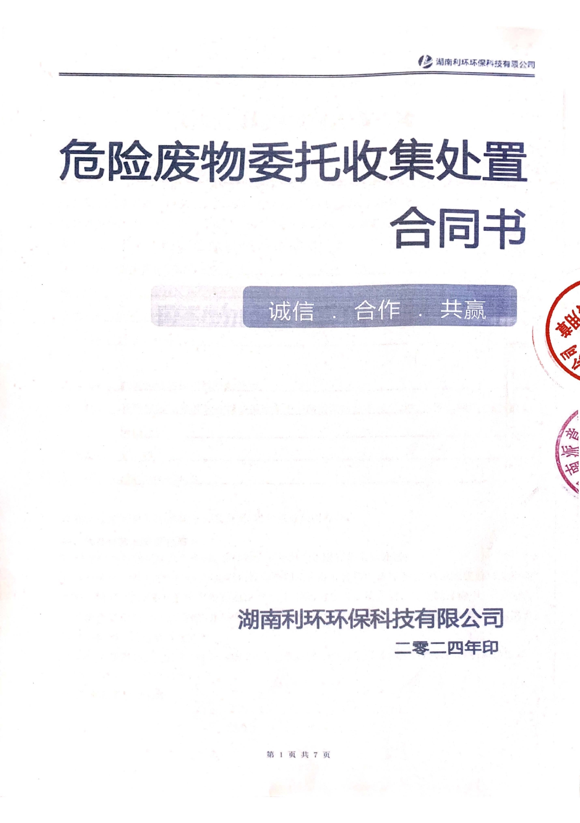 环保处理(lǐ)合同_页(yè)面_1.jpg